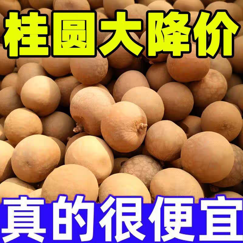 新货带壳桂圆干肉厚壳薄大颗粒龙眼干即食煲汤特产干货整箱批