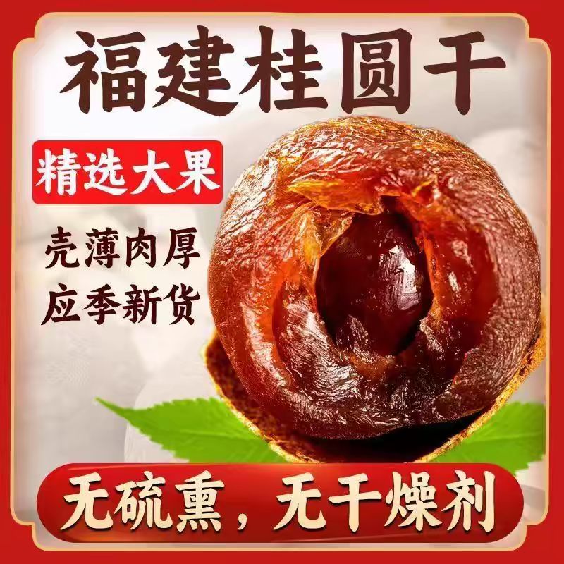 新货带壳桂圆干肉厚壳薄大颗粒龙眼干即食煲汤特产干货整箱批