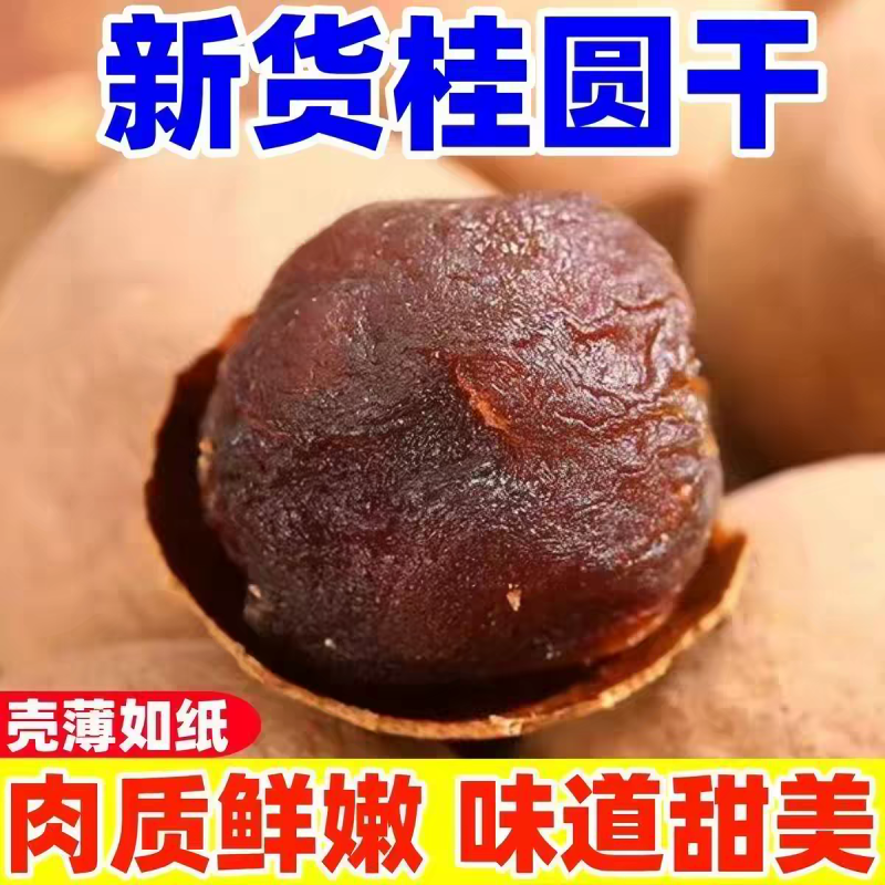 新货带壳桂圆干肉厚壳薄大颗粒龙眼干即食煲汤特产干货整箱批