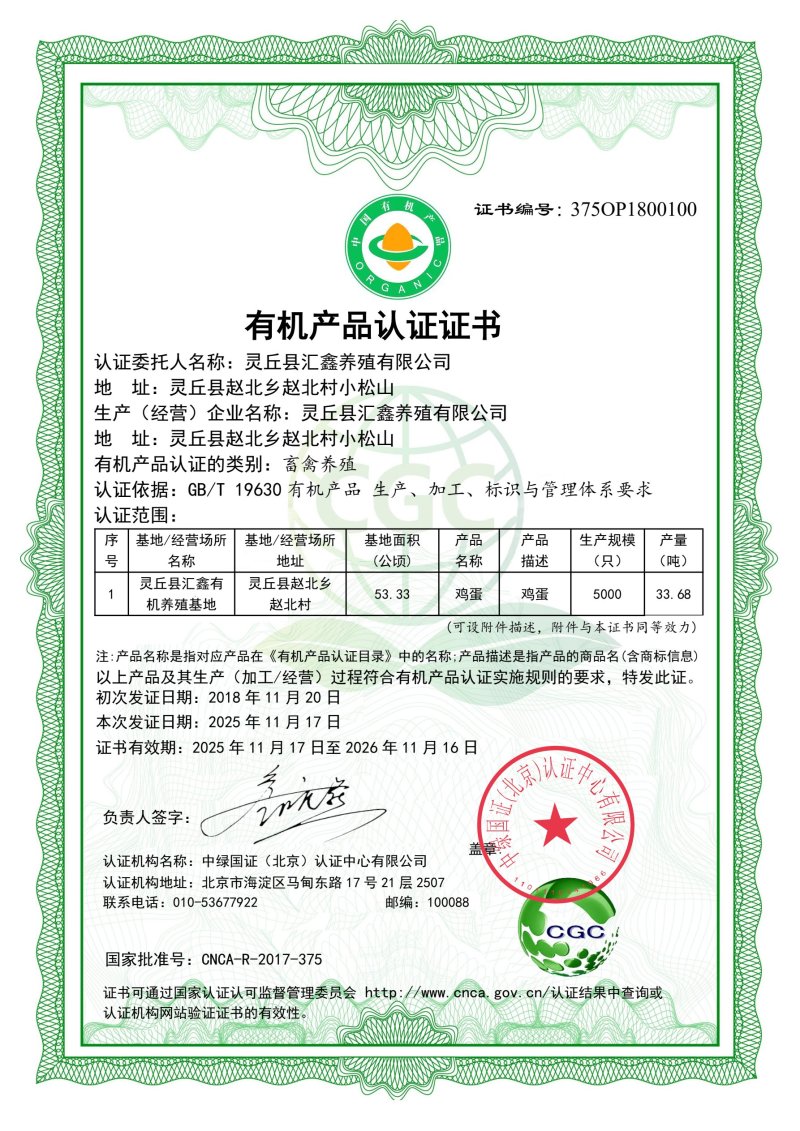 有机汇鑫，生态养殖