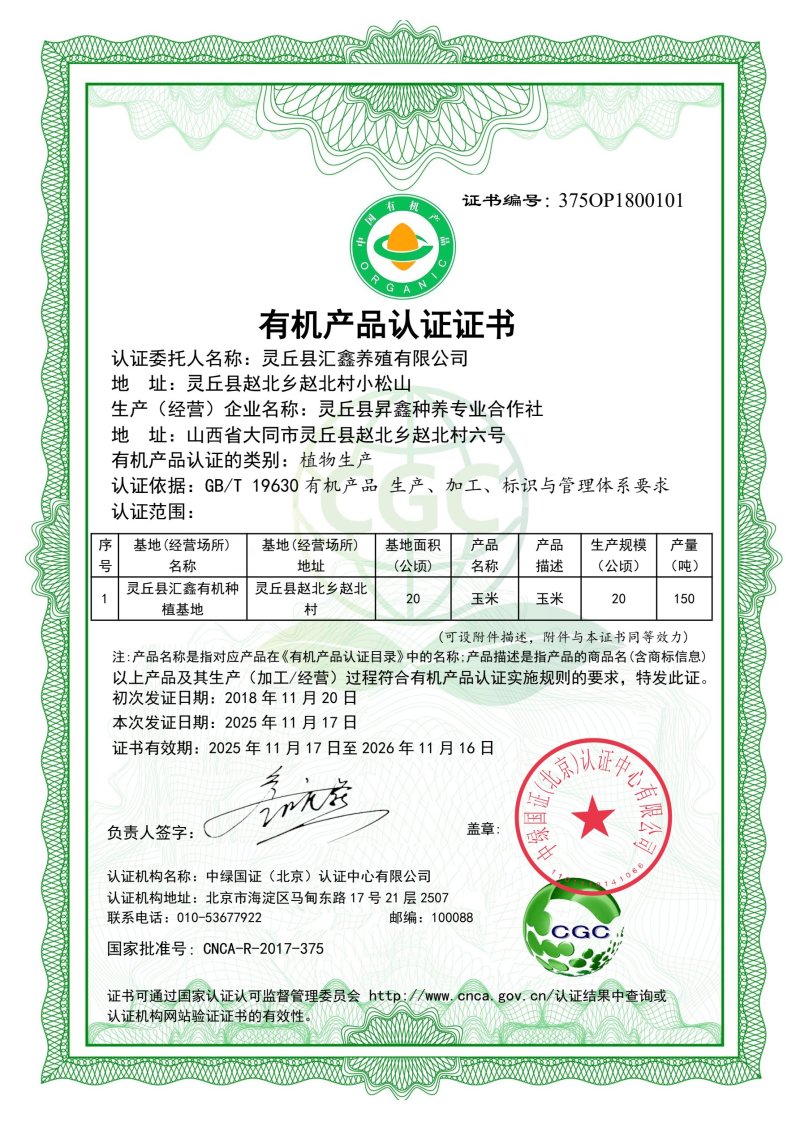 有机汇鑫，生态养殖
