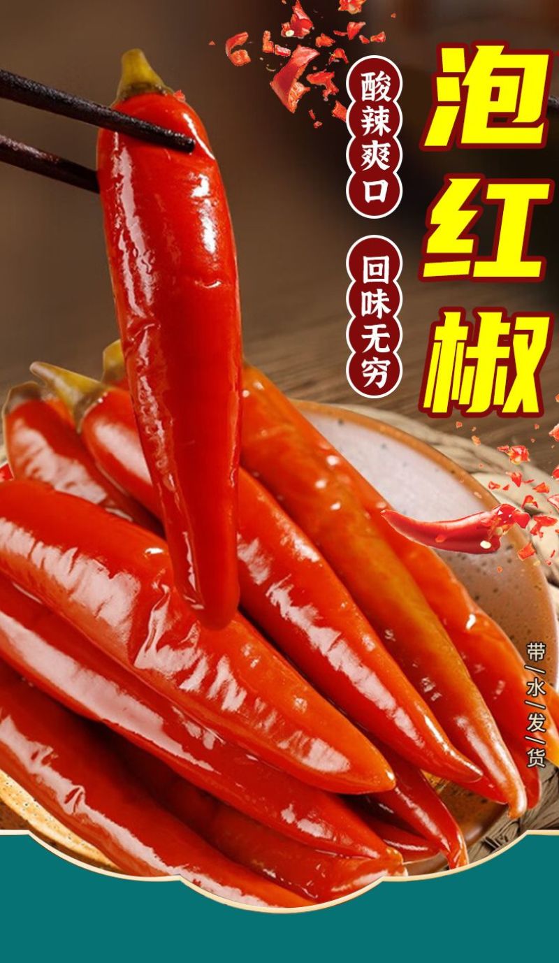泡红椒美人椒泡菜泡椒2千克6袋老坛泡菜红椒美人椒餐饮通