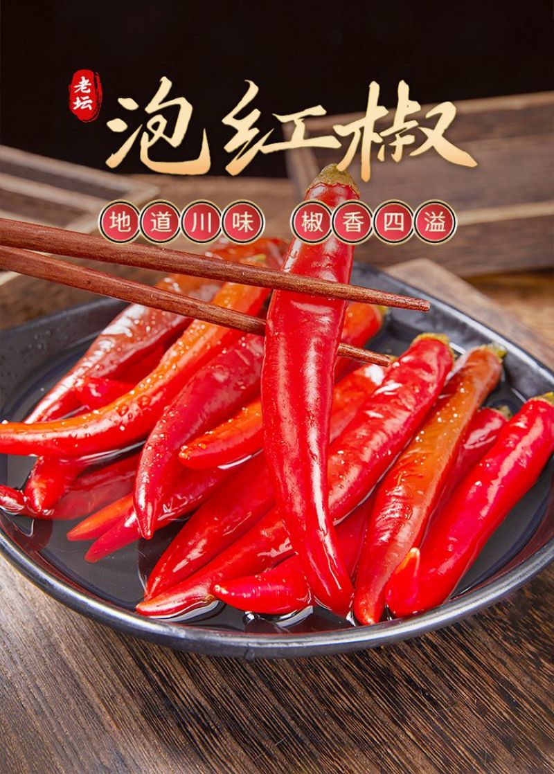 泡红椒美人椒泡菜泡椒2千克6袋老坛泡菜红椒美人椒餐饮通