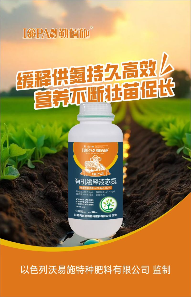有机缓释液体氮（尿素硝酸铵溶液）代替尿素，冲施、喷施