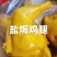 盐焗鸡腿盐焗鸡适合所有人群使用1件50斤8成熟常年批发