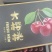 青岛平度大樱桃