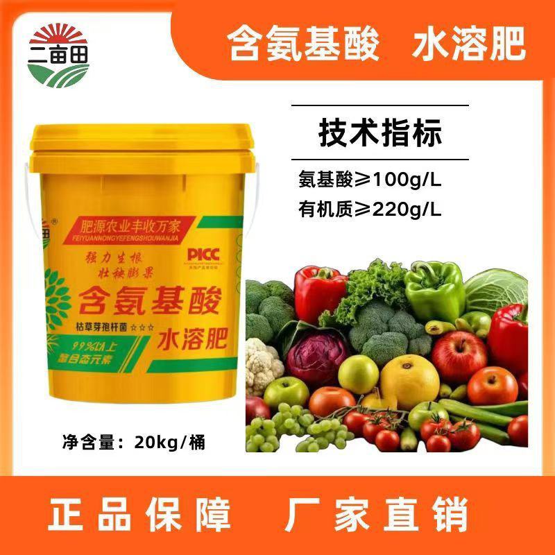 水溶肥料氨基酸，强力生根，壮秧膨果。舔加螯合态微量元