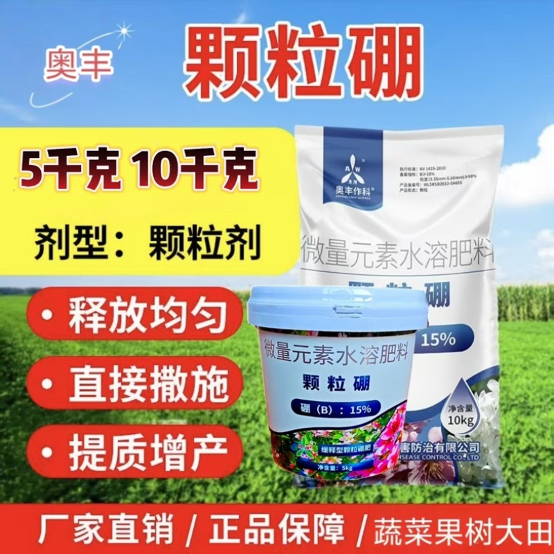 颗粒硼奥丰缓释硼肥底肥追肥撒施提高坐果保花果增产果树蔬菜