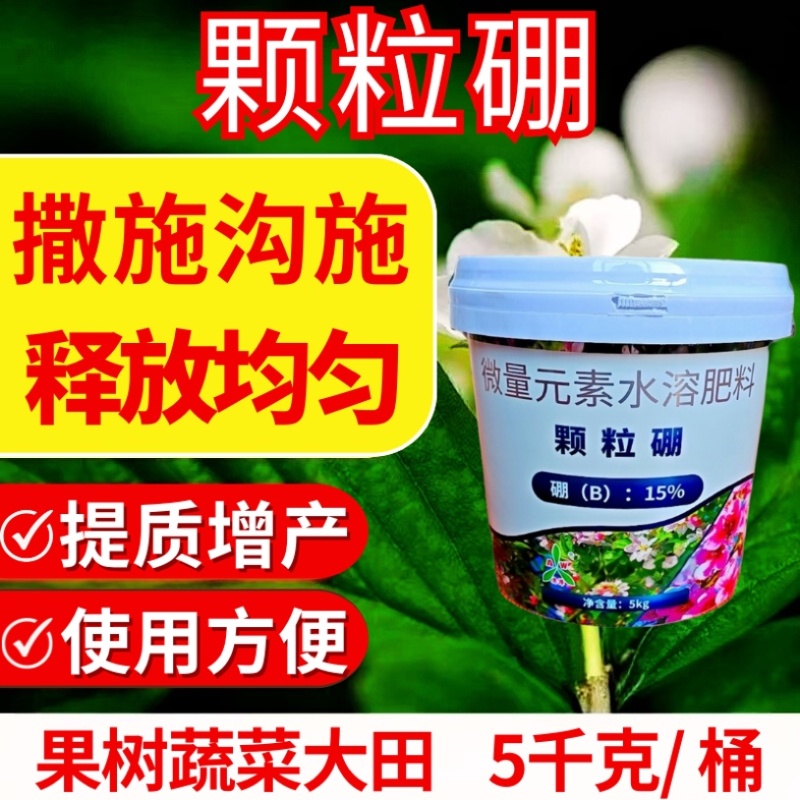 颗粒硼奥丰缓释硼肥底肥追肥撒施提高坐果保花果增产果树蔬菜