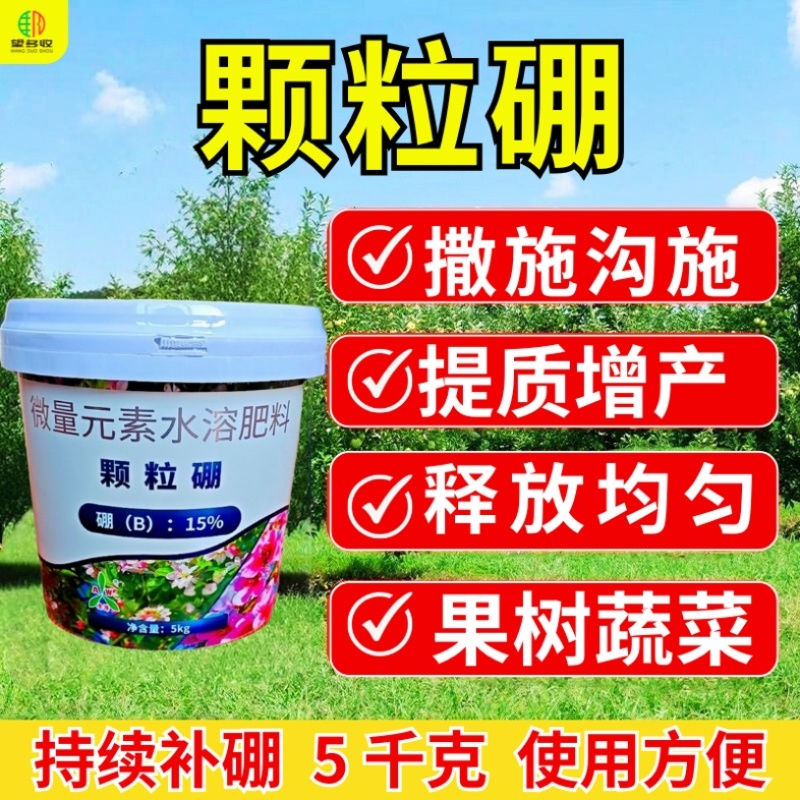 颗粒硼奥丰缓释硼肥底肥追肥撒施提高坐果保花果增产果树蔬菜