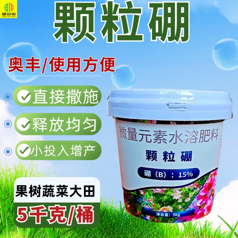 颗粒硼奥丰缓释硼肥底肥追肥撒施提高坐果保花果增产果树蔬菜