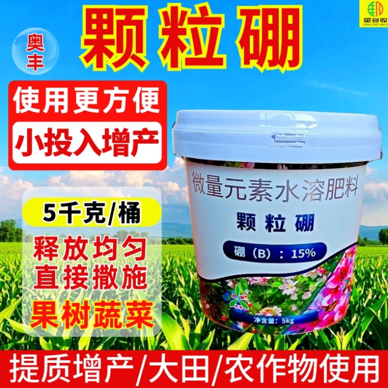 颗粒硼奥丰缓释硼肥底肥追肥撒施提高坐果保花果增产果树蔬菜