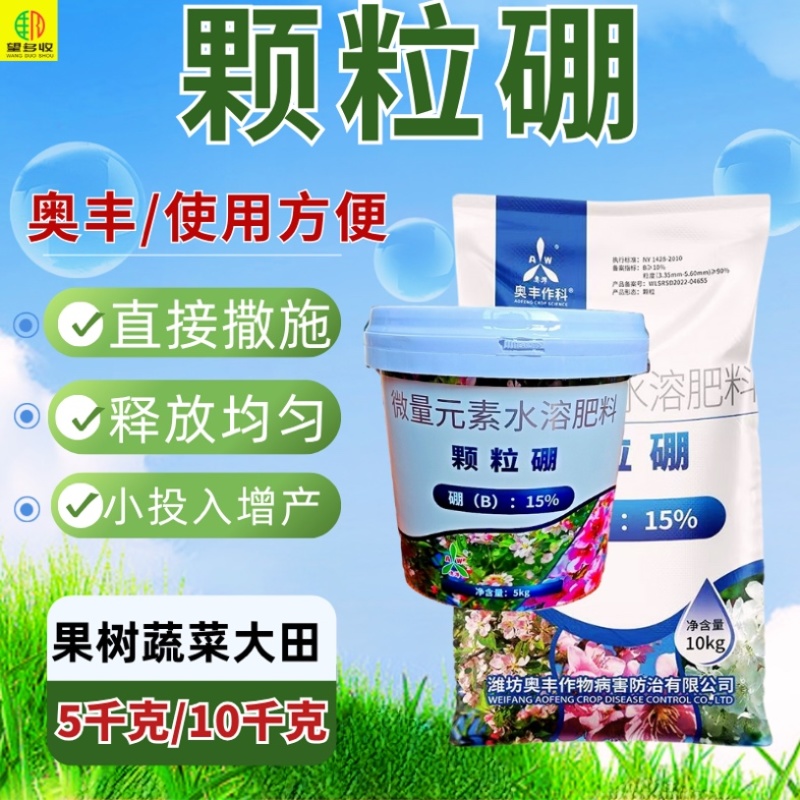 颗粒硼奥丰缓释硼肥底肥追肥撒施提高坐果保花果增产果树蔬菜