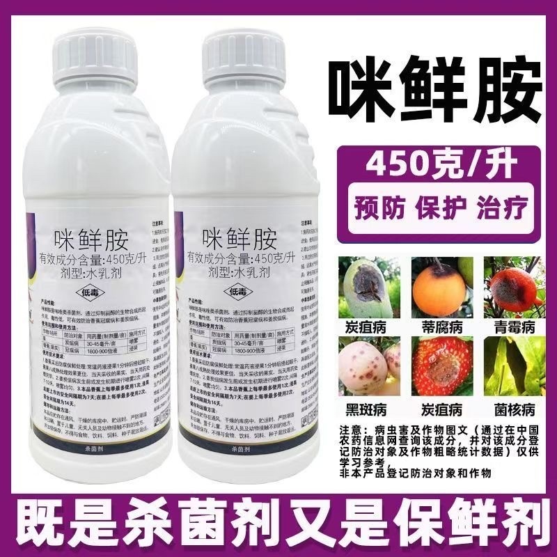 青岛海纳多乐咪咪鲜胺45%炭疽病冠腐病正品杀菌剂农用药