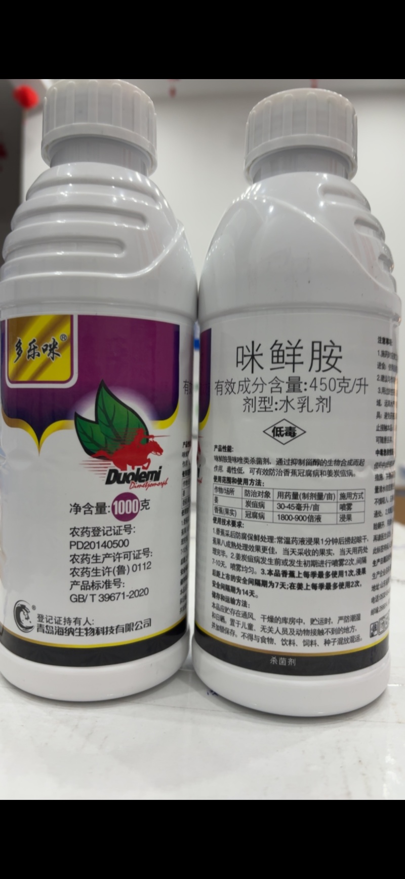青岛海纳多乐咪咪鲜胺45%炭疽病冠腐病正品杀菌剂农用药