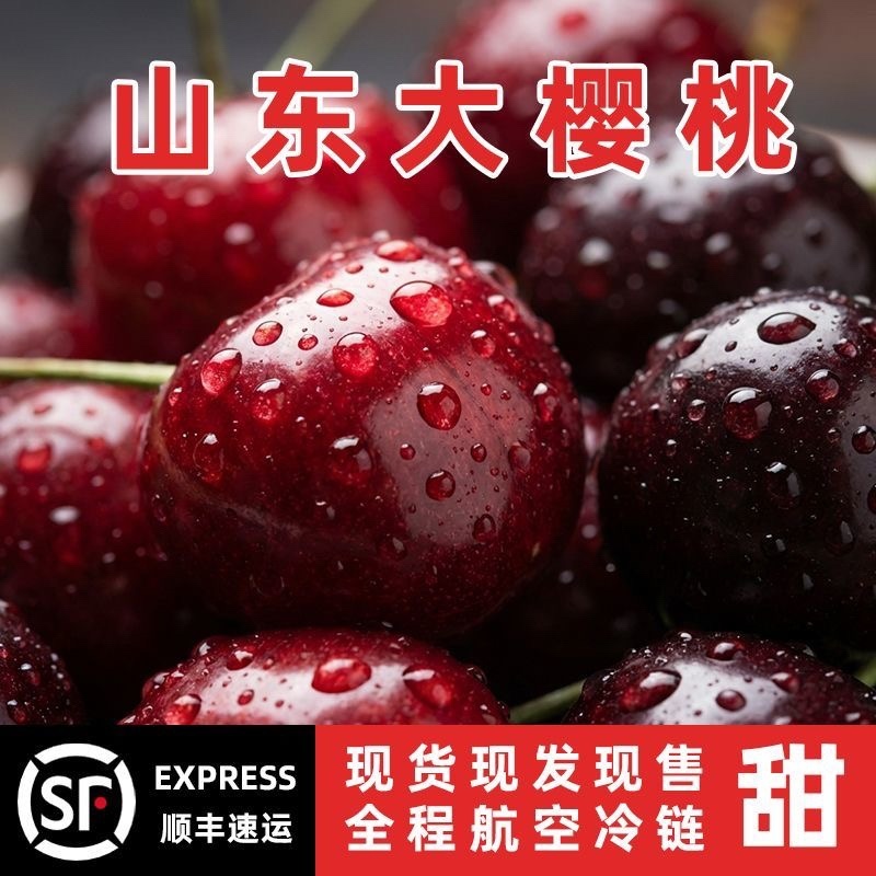 美早樱桃，各大电商市场发货，纯甜，售后低，质量有保障，