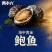 鲜冻活鲍，极速锁鲜，保留实物原本的味道，鲜美
