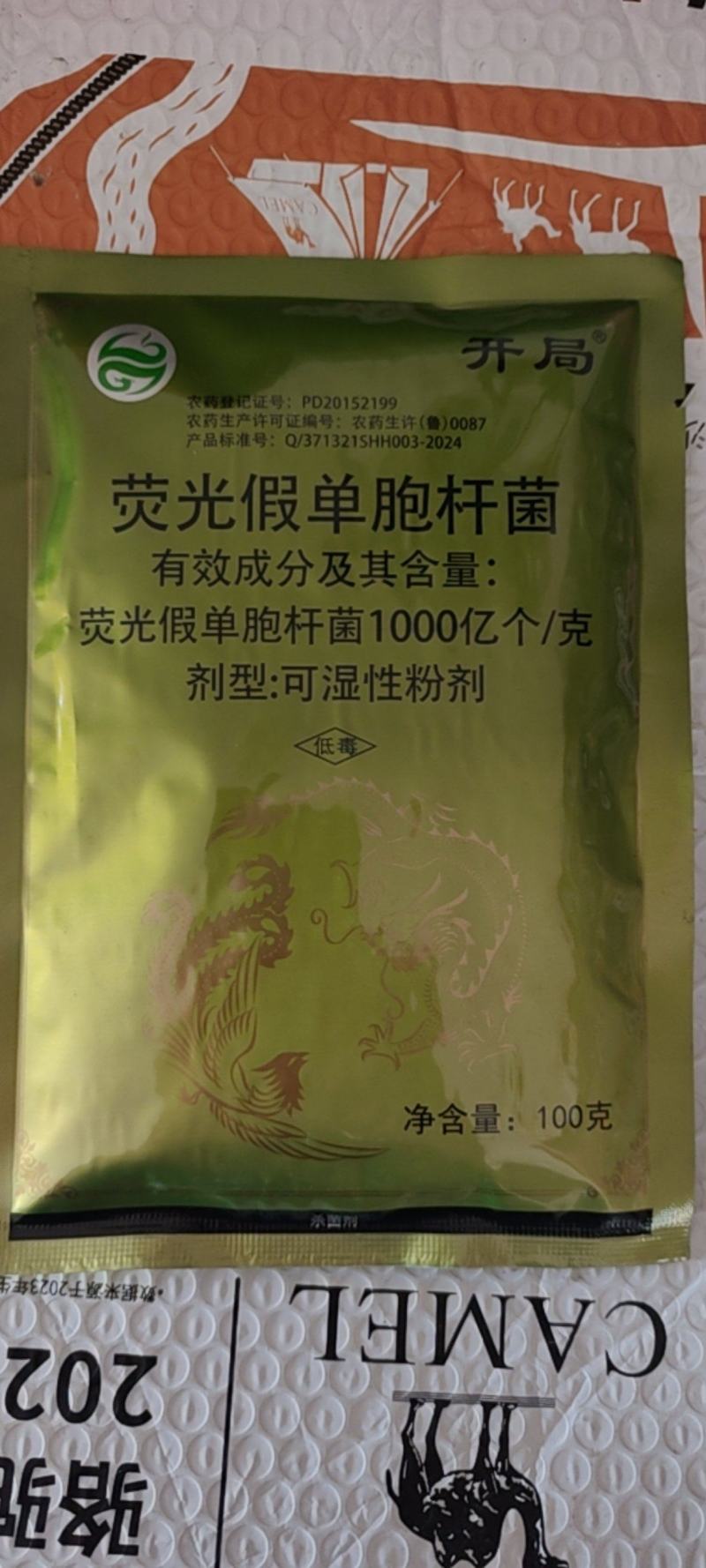 开局荧光假单胞杆菌蔬菜灰霉褐斑病早疫病靶斑病农药杀菌剂