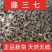 中药材野生藤子三七小年药、土三七、上三七、正品保障