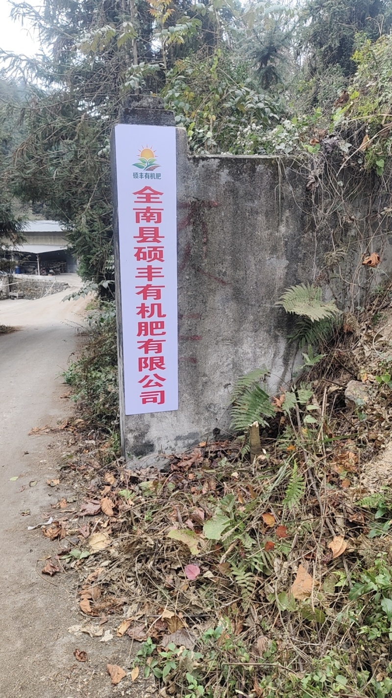 全南硕丰有机肥