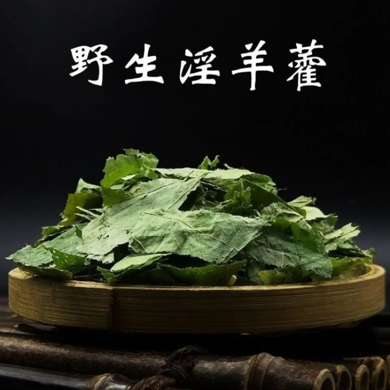 淫羊藿正品甘肃淫羊藿正宗仙灵脾三枝九叶草甘肃产淫羊藿