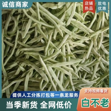 精品白不老豆角，口感丰富，营养健康，价格美丽，产地直发