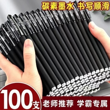 中性笔