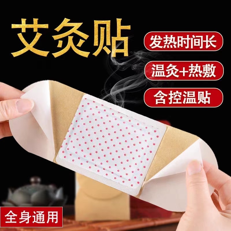 艾灸贴暖宝宝暖灸贴艾草艾灸贴自发热贴剂8小时暖贴