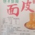 凉拌面皮