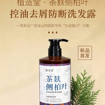 「植造堂茶麸侧柏叶洗发露」