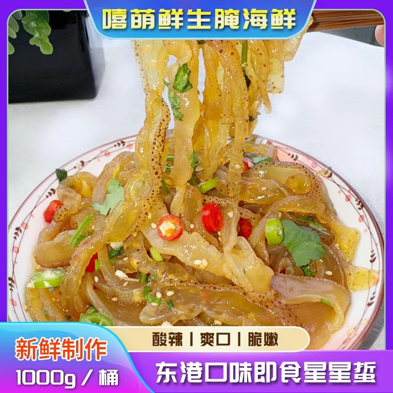 东港口味即食星星蜇现做现发鲜嫩可口支持一件代发网红带货