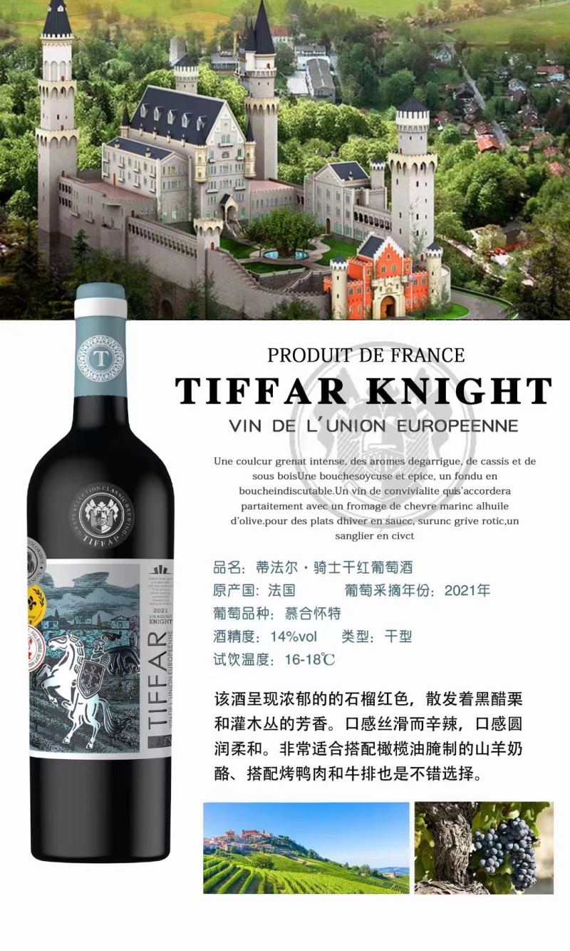 蒂法尔.骑士干红葡萄酒