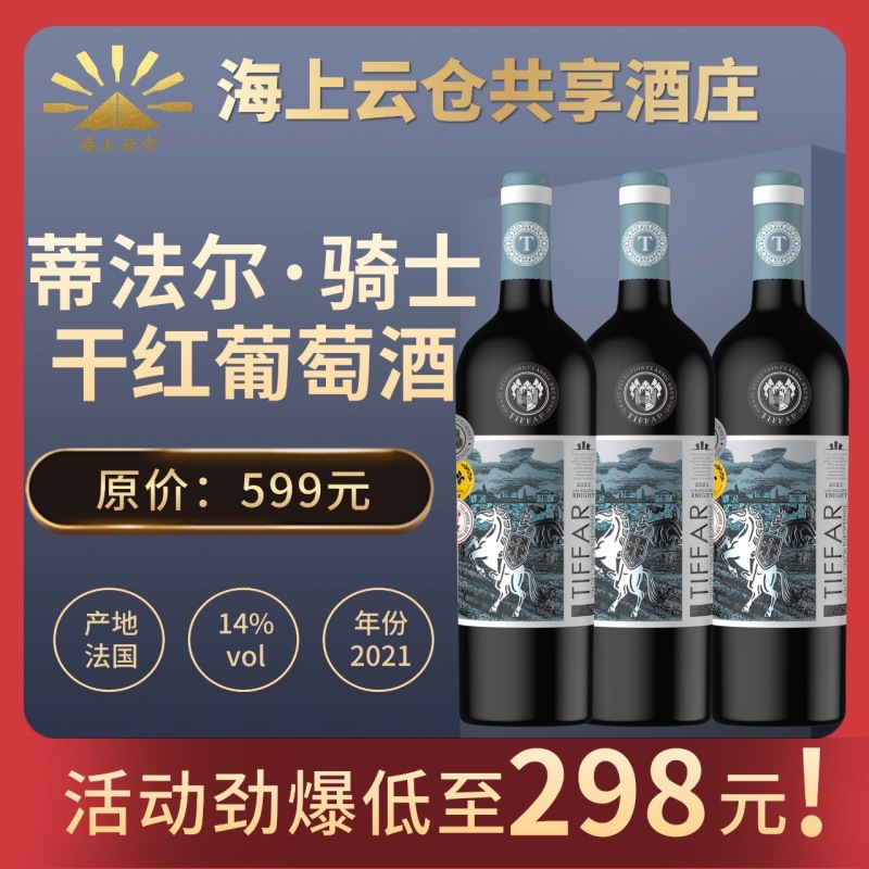 蒂法尔.骑士干红葡萄酒