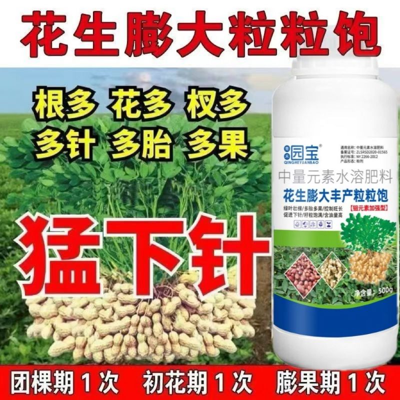花生膨大丰产粒粒饱花生专用叶面肥分杈下针增产膨果肥