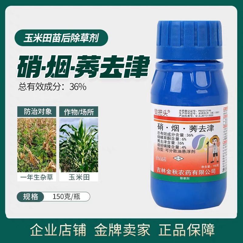 秋锄把头玉米苗后专用除草剂36硝烟莠去津苗后禾阔双杀封杀