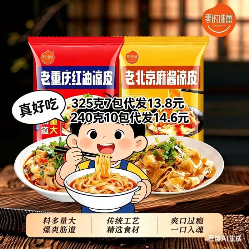 速食凉皮，325克240克可做，一件代发