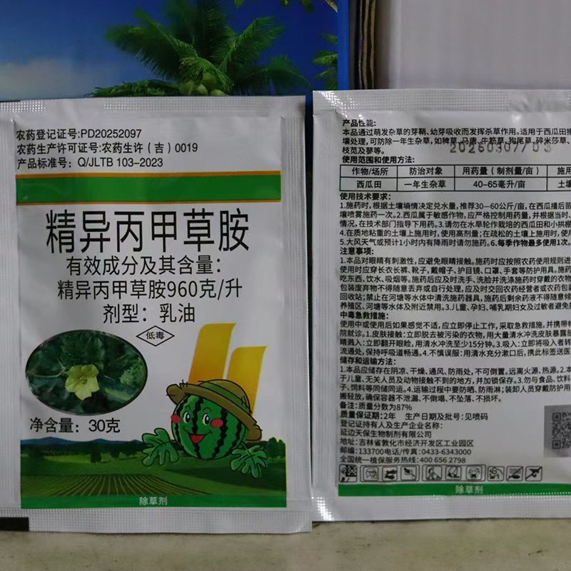 正品960克/什精异丙甲草胺玉米棉花西瓜精作苗前封闭除草