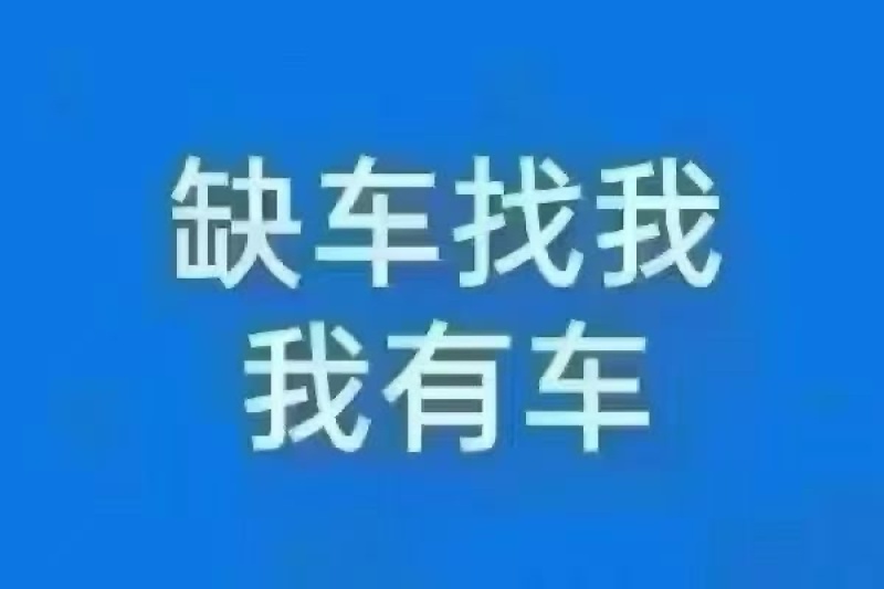 协助找车，免费调车