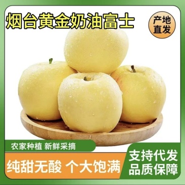 【电商代发】山东烟台奶油富士苹果纯甜多汁对接电商直播带货