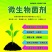 颗粒微生物菌剂2亿