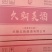 久朝美酒，38%浓香型白酒，兰陵五粮酿酒有限公司