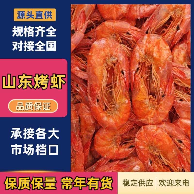 山东烤虾干虾淡干淡盐风味十足规格齐全对接全国