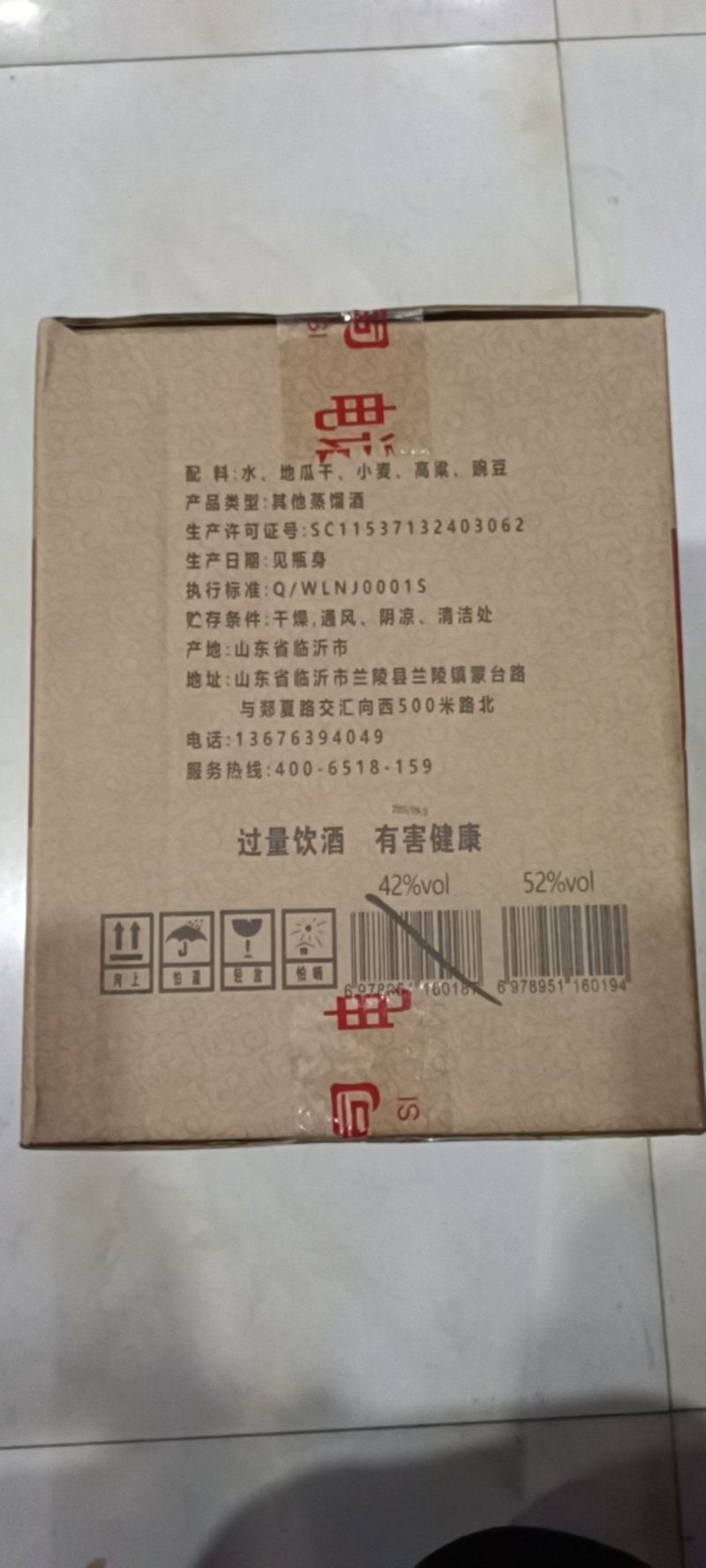 兰陵五粮酿酒有限公司（久朝美，地瓜烧），52%1*12瓶