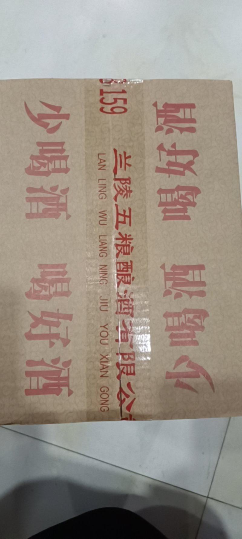 兰陵五粮酿酒有限公司（久朝美，地瓜烧），52%1*12瓶