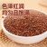 红藜麦米