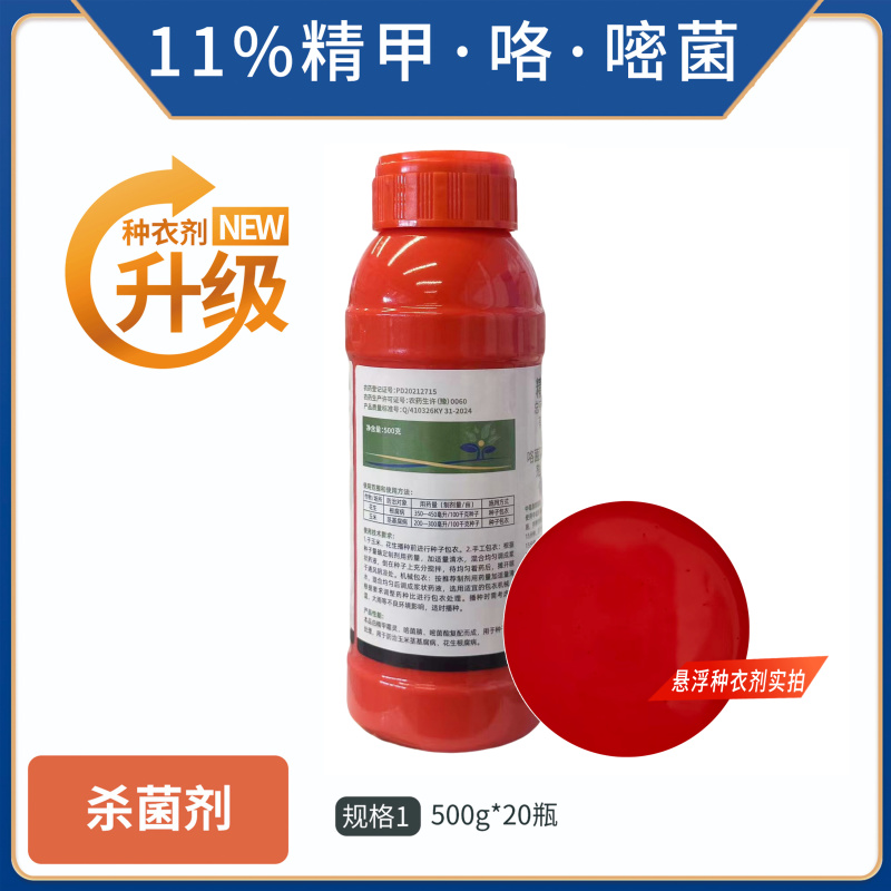 稳重11%精甲咯嘧菌水稻拌种剂恶苗病烂秧病悬浮种衣剂农药