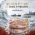 深海石斑鱼三去石斑鱼20条1件～电商直播一件代发批发