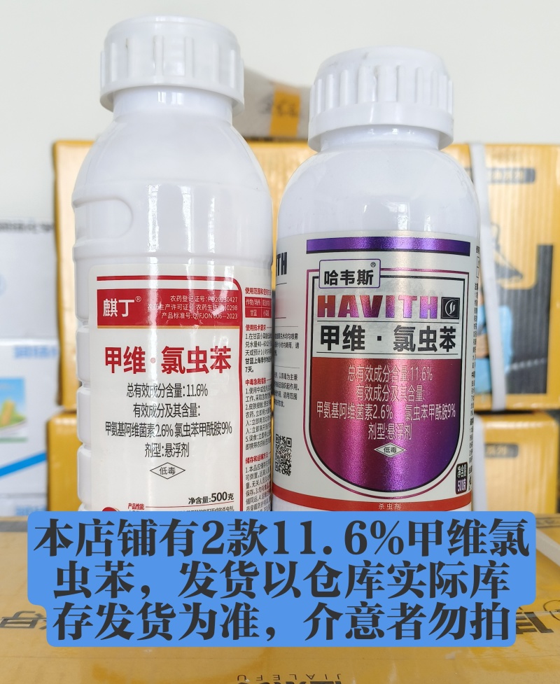 11.6甲维氯虫苯稻纵卷叶螟二化三化螟蒂蛀虫钻心虫菜青虫