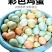 自家养的土鸡下的蛋🥚，每天现捡，新鲜到冒热气