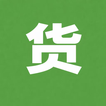 沃来采货款